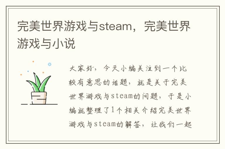 完美世界游戏与steam，完美世界游戏与小说