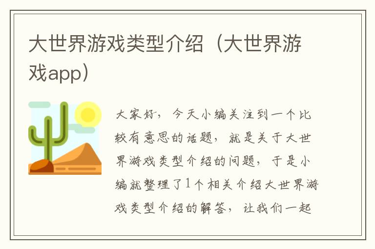 大世界游戏类型介绍（大世界游戏app）