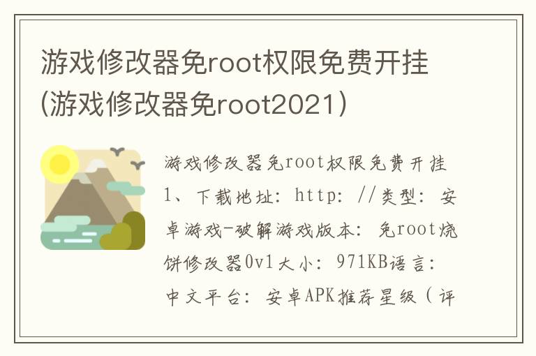 游戏修改器免root权限免费开挂(游戏修改器免root2021)