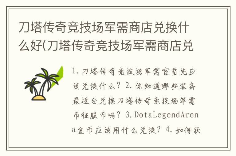 刀塔传奇竞技场军需商店兑换什么好(刀塔传奇竞技场军需商店兑换什么)