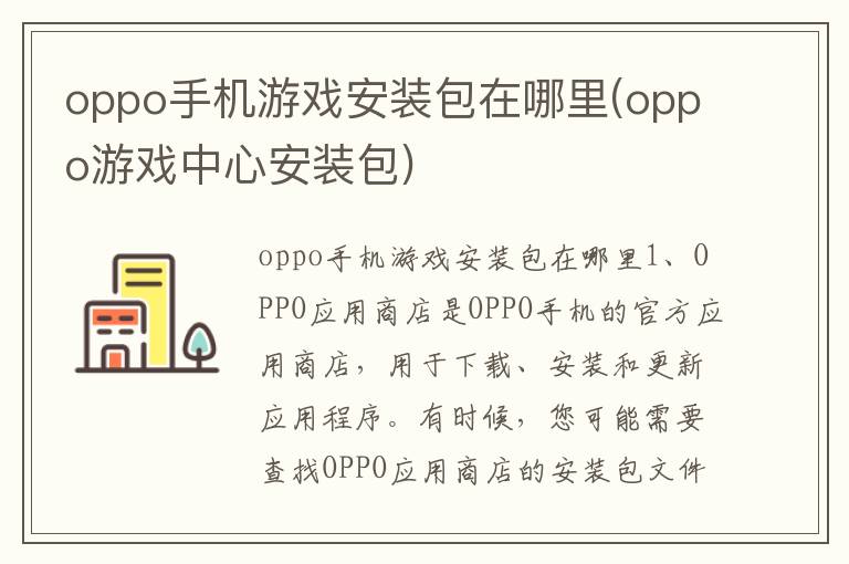 oppo手机游戏安装包在哪里(oppo游戏中心安装包)