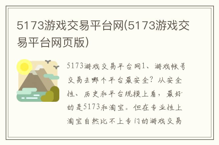 5173游戏交易平台网(5173游戏交易平台网页版)