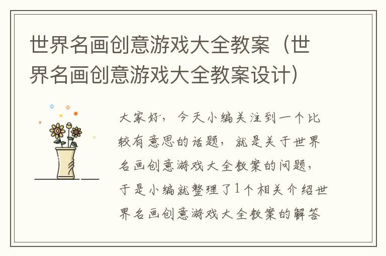 世界名画创意游戏大全教案（世界名画创意游戏大全教案设计）