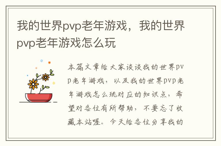 我的世界pvp老年游戏，我的世界pvp老年游戏怎么玩