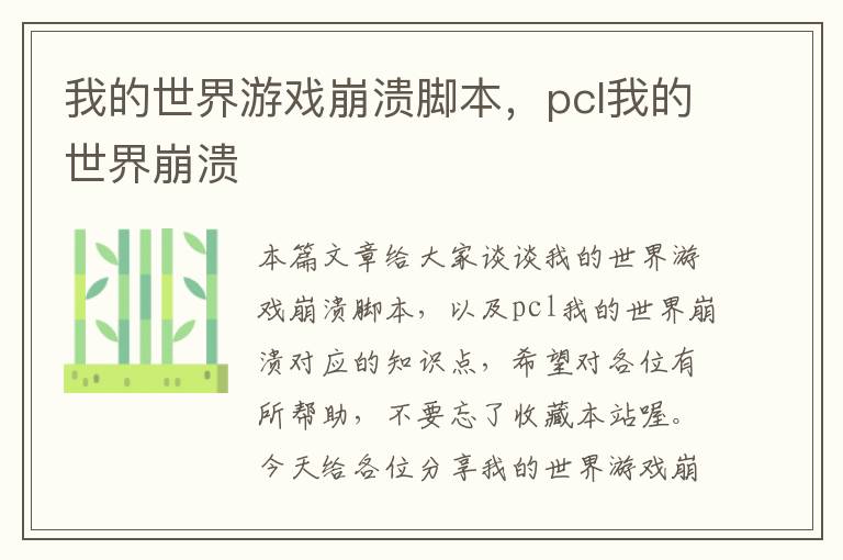 我的世界游戏崩溃脚本，pcl我的世界崩溃