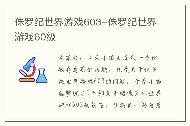 侏罗纪世界游戏603-侏罗纪世界游戏60级