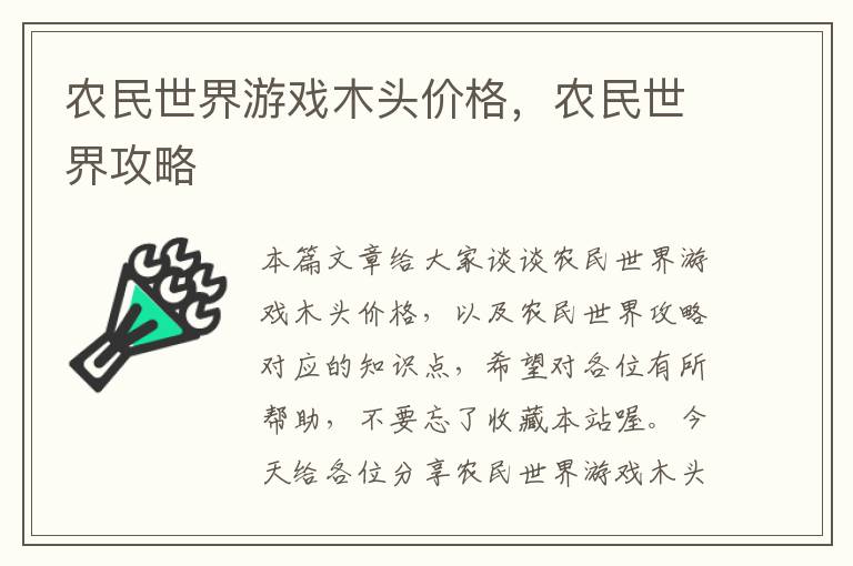 农民世界游戏木头价格，农民世界攻略