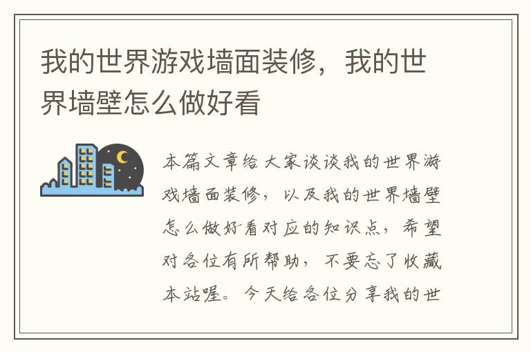 我的世界游戏墙面装修，我的世界墙壁怎么做好看