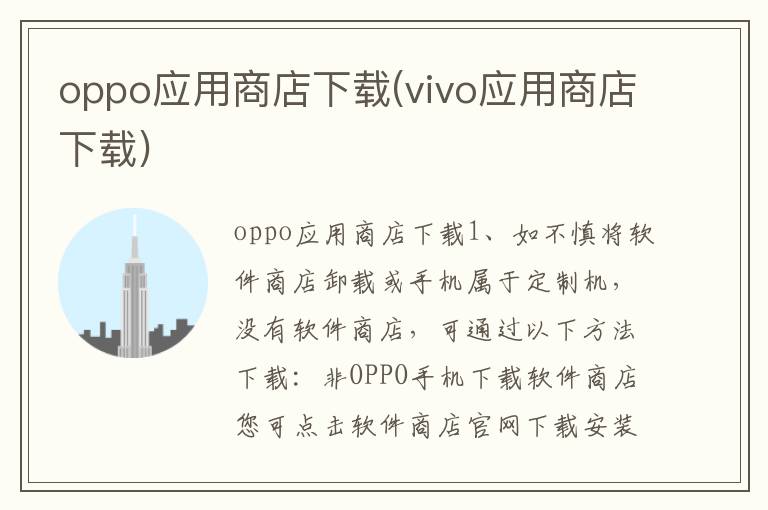 oppo应用商店下载(vivo应用商店下载)