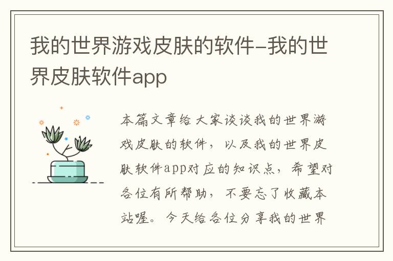 我的世界游戏皮肤的软件-我的世界皮肤软件app