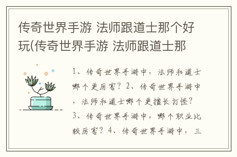 传奇世界手游 法师跟道士那个好玩(传奇世界手游 法师跟道士那个好打)