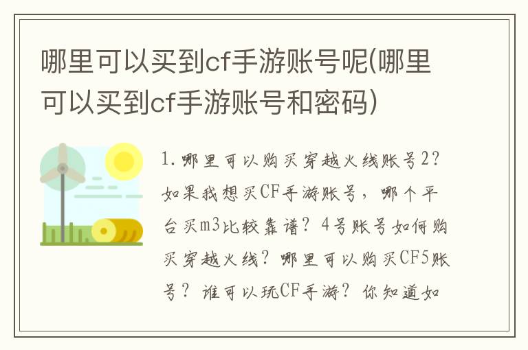 哪里可以买到cf手游账号呢(哪里可以买到cf手游账号和密码)