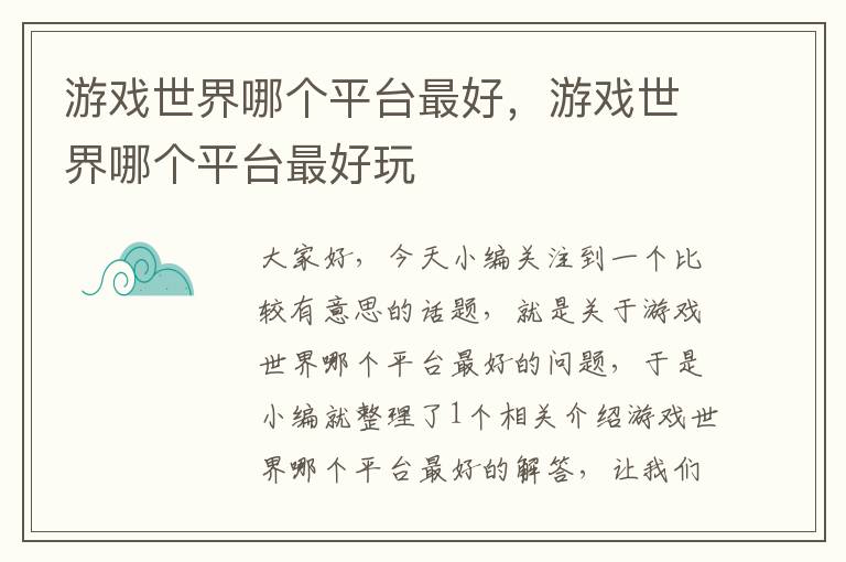 游戏世界哪个平台最好，游戏世界哪个平台最好玩