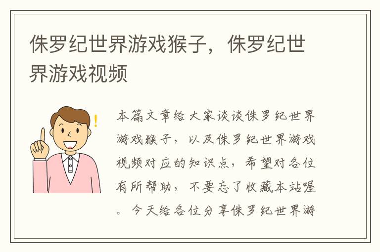 侏罗纪世界游戏猴子，侏罗纪世界游戏视频