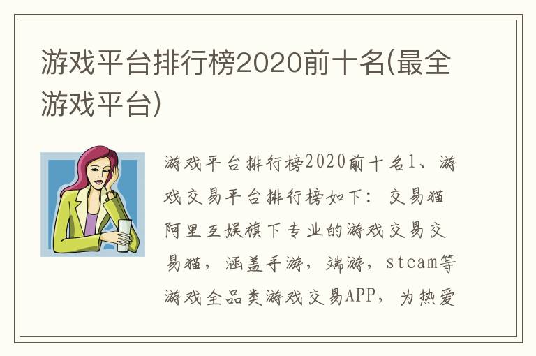 游戏平台排行榜2020前十名(最全游戏平台)