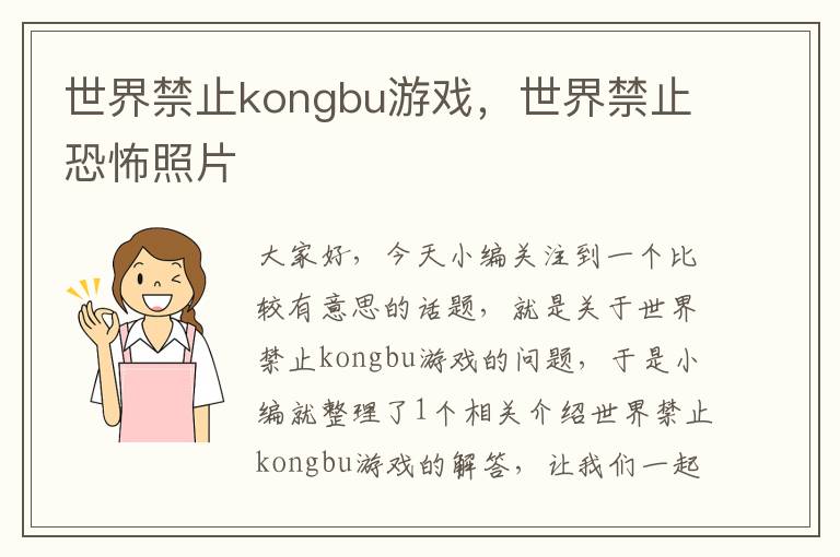 世界禁止kongbu游戏，世界禁止恐怖照片