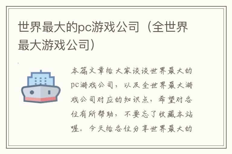 世界最大的pc游戏公司（全世界最大游戏公司）