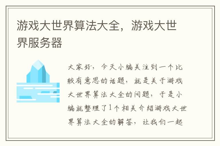 游戏大世界算法大全，游戏大世界服务器