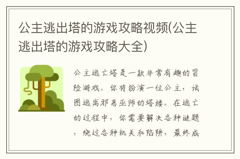 公主逃出塔的游戏攻略视频(公主逃出塔的游戏攻略大全)