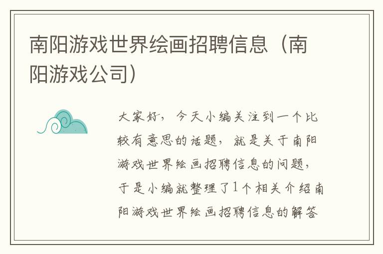 南阳游戏世界绘画招聘信息（南阳游戏公司）