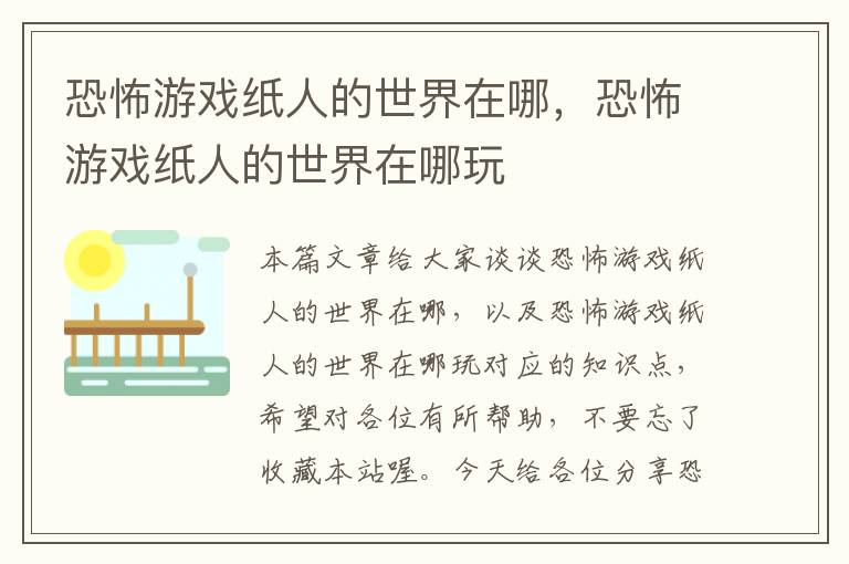 恐怖游戏纸人的世界在哪，恐怖游戏纸人的世界在哪玩