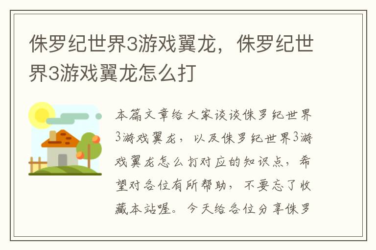 侏罗纪世界3游戏翼龙，侏罗纪世界3游戏翼龙怎么打