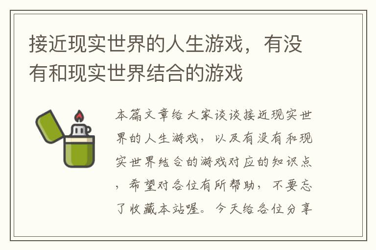 接近现实世界的人生游戏，有没有和现实世界结合的游戏