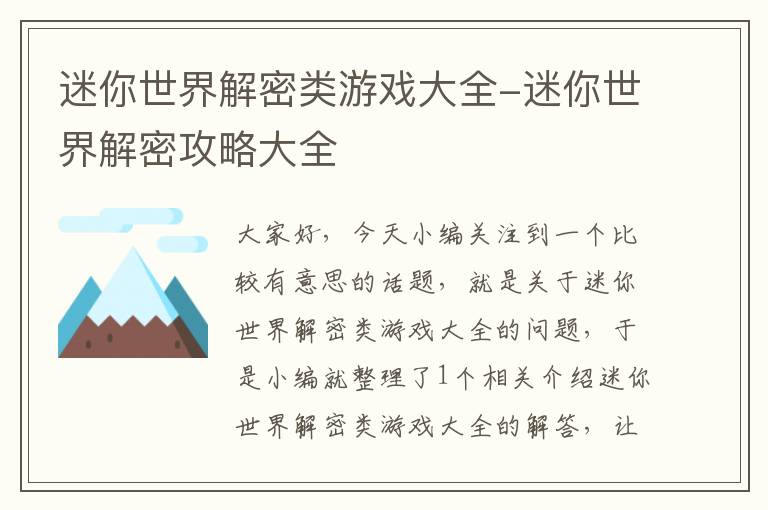 迷你世界解密类游戏大全-迷你世界解密攻略大全