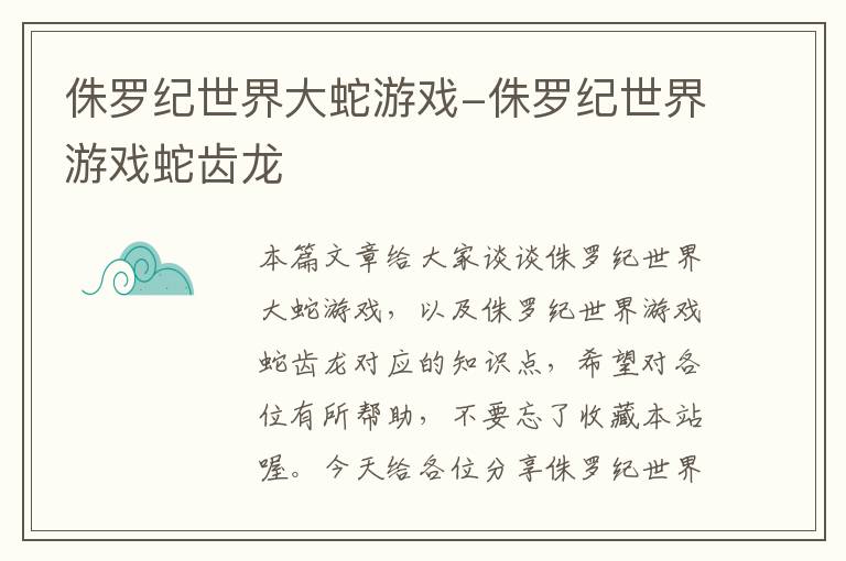 侏罗纪世界大蛇游戏-侏罗纪世界游戏蛇齿龙