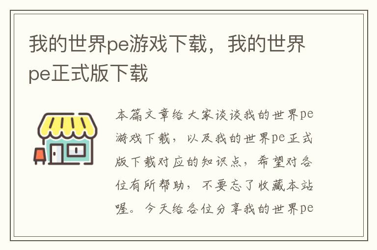 我的世界pe游戏下载，我的世界pe正式版下载