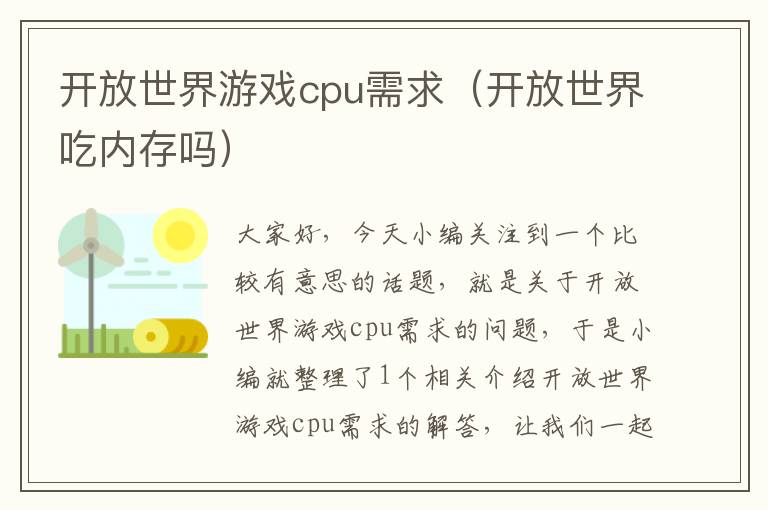 开放世界游戏cpu需求（开放世界吃内存吗）