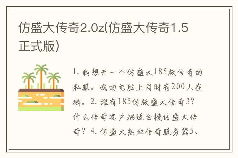 仿盛大传奇2.0z(仿盛大传奇1.5正式版)