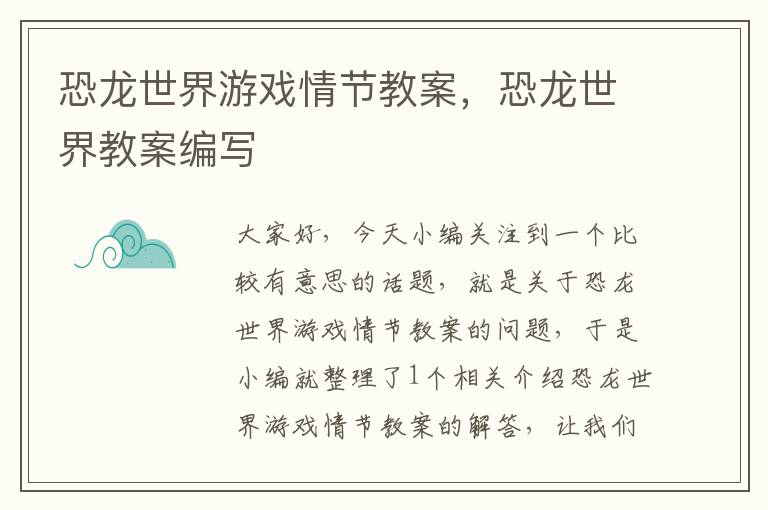 恐龙世界游戏情节教案，恐龙世界教案编写