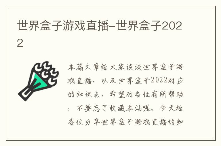 世界盒子游戏直播-世界盒子2022