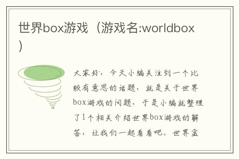 世界box游戏（游戏名:worldbox）