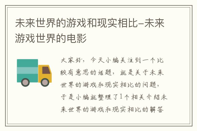 未来世界的游戏和现实相比-未来游戏世界的电影