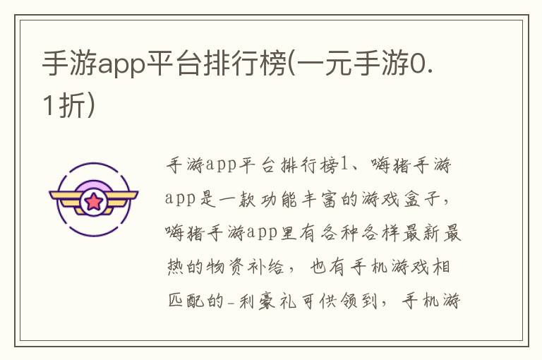 手游app平台排行榜(一元手游0.1折)