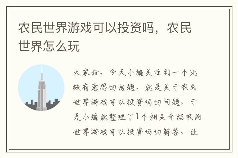 农民世界游戏可以投资吗，农民世界怎么玩