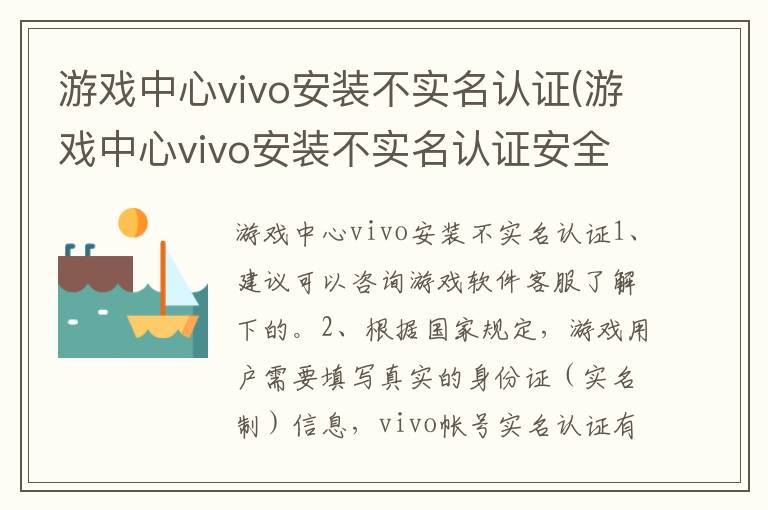 游戏中心vivo安装不实名认证(游戏中心vivo安装不实名认证安全吗)