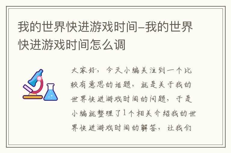 我的世界快进游戏时间-我的世界快进游戏时间怎么调