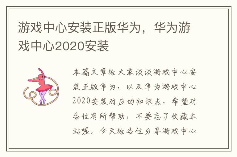 游戏中心安装正版华为，华为游戏中心2020安装