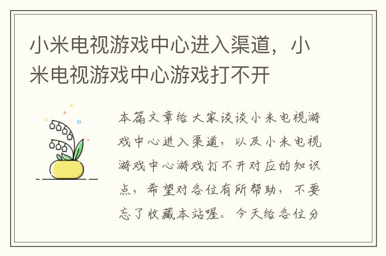 小米电视游戏中心进入渠道，小米电视游戏中心游戏打不开