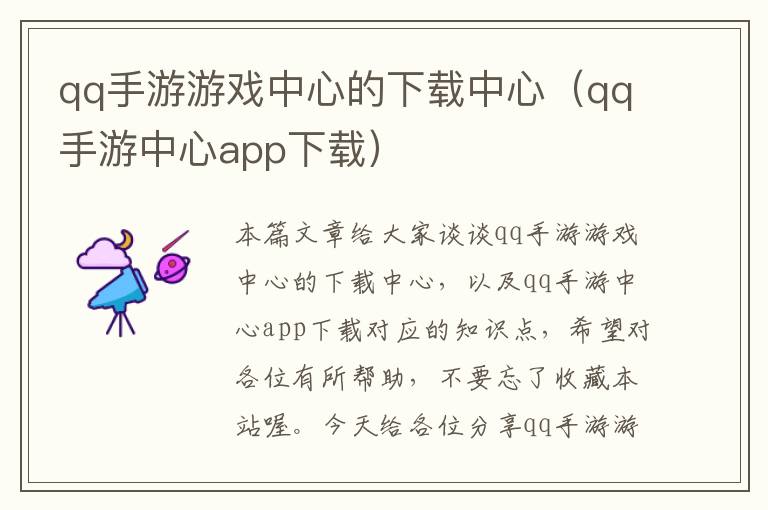 qq手游游戏中心的下载中心（qq手游中心app下载）