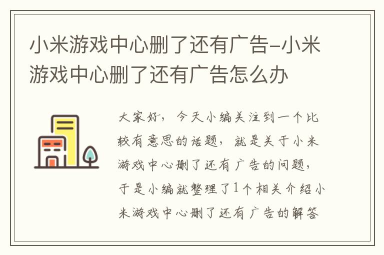 小米游戏中心删了还有广告-小米游戏中心删了还有广告怎么办