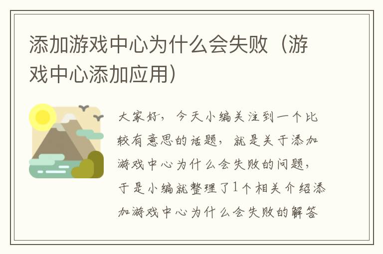 添加游戏中心为什么会失败（游戏中心添加应用）