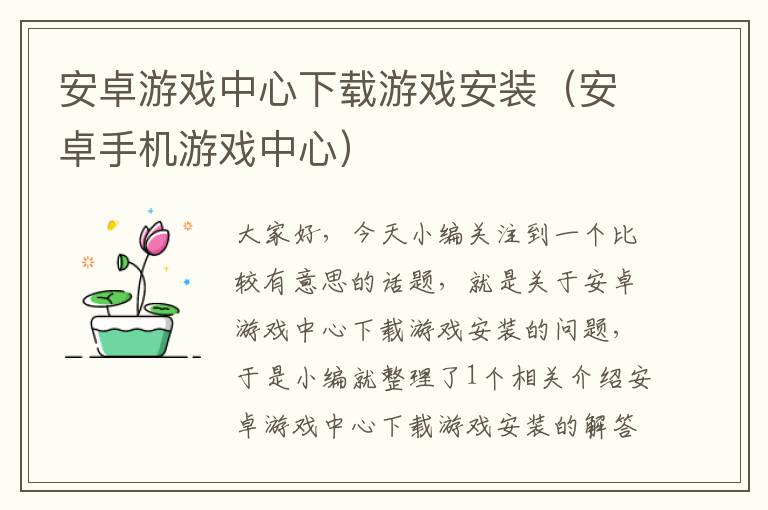 安卓游戏中心下载游戏安装（安卓手机游戏中心）