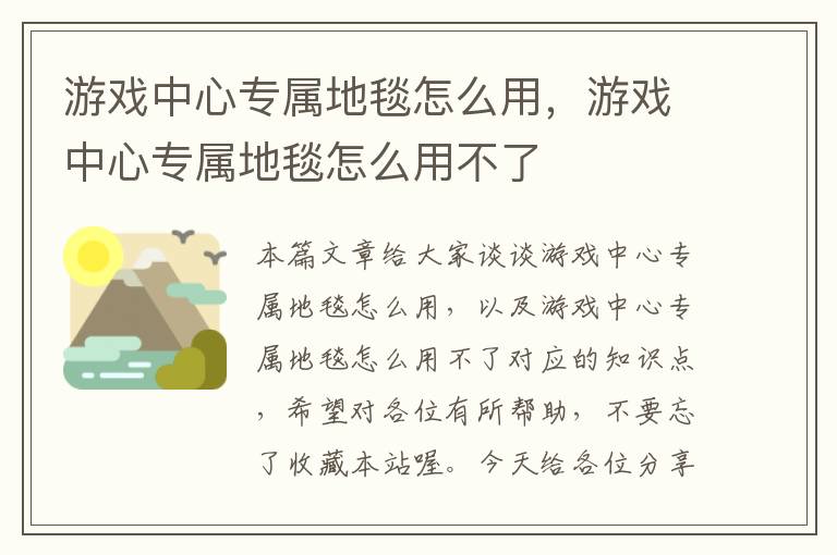 游戏中心专属地毯怎么用，游戏中心专属地毯怎么用不了