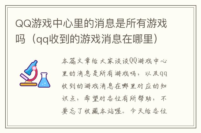 QQ游戏中心里的消息是所有游戏吗（qq收到的游戏消息在哪里）