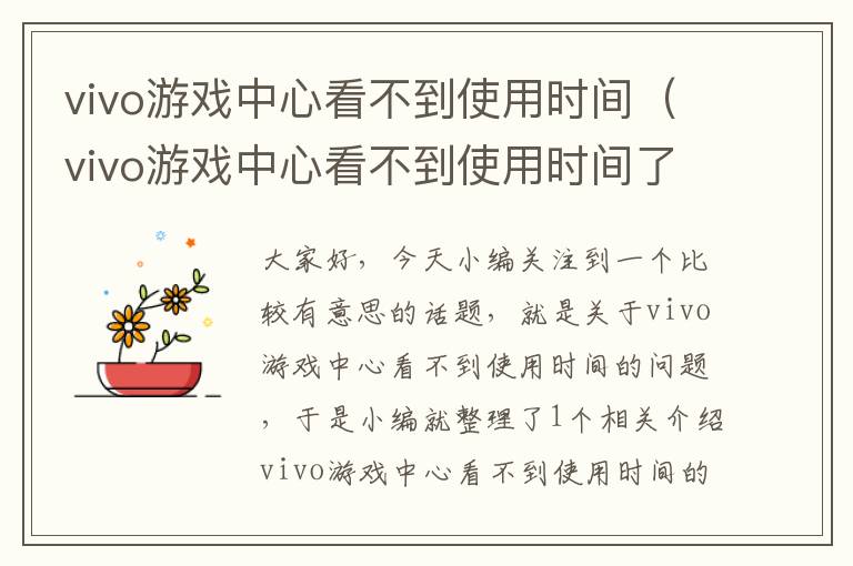 vivo游戏中心看不到使用时间（vivo游戏中心看不到使用时间了）