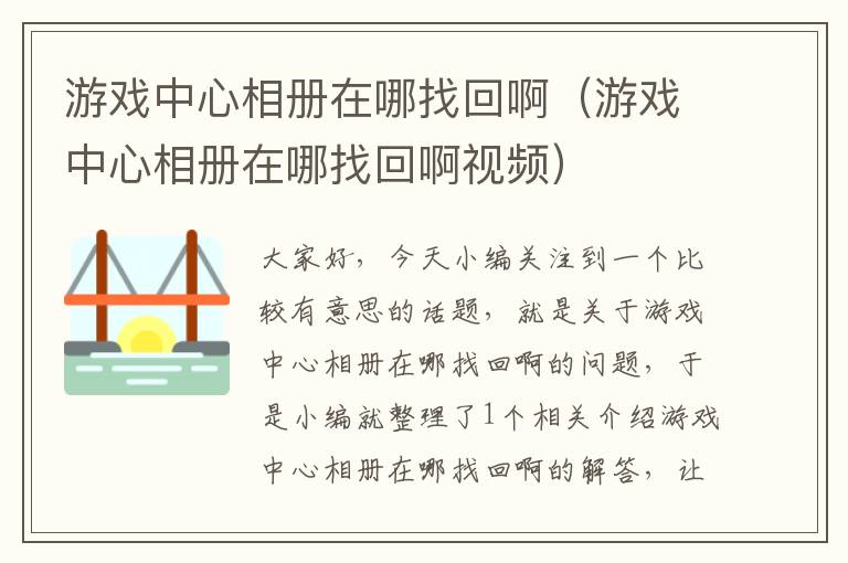 游戏中心相册在哪找回啊（游戏中心相册在哪找回啊视频）